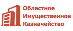 ОГБСУ Областное имущественное казначейство